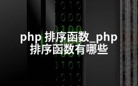 php 排序函数_php排序函数有哪些