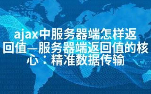 ajax中服务器端怎样返回值—服务器端返回值的核心：精准数据传输