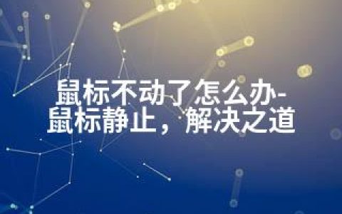 鼠标不动了怎么办-鼠标静止，解决之道