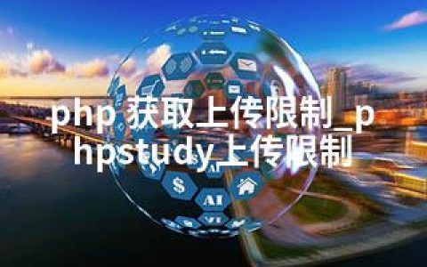 php 获取上传限制_phpstudy上传限制