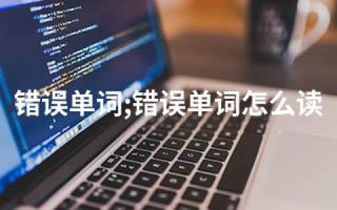 错误单词;错误单词怎么读