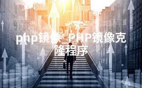 php镜像_PHP镜像克隆程序