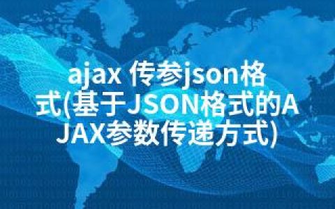 ajax 传参json格式(基于JSON格式的AJAX参数传递方式)