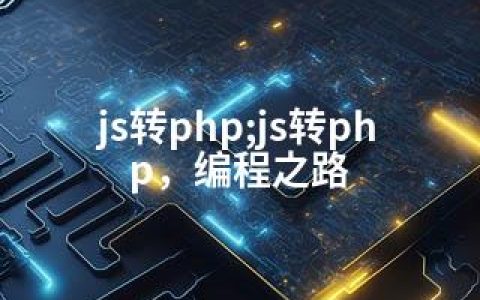 js转php;js转php，编程之路