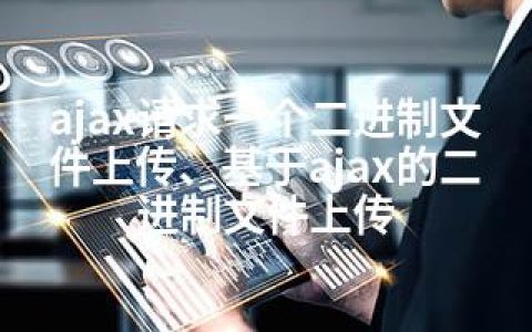 ajax请求一个二进制文件上传、基于ajax的二进制文件上传