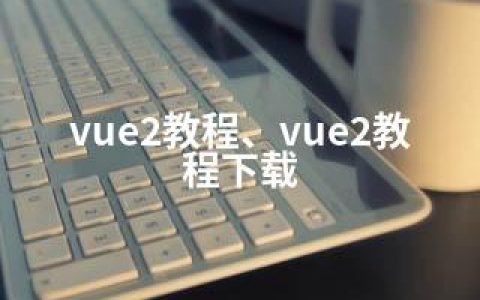 vue2教程、vue2教程下载
