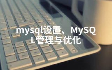 mysql设置、MySQL管理与优化
