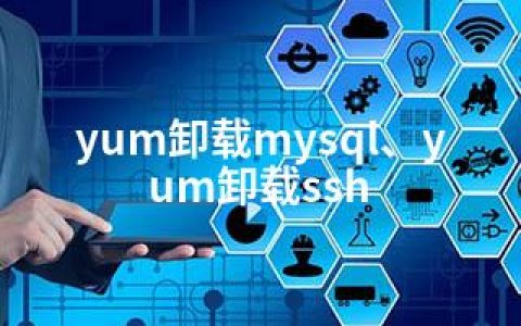 yum卸载mysql、yum卸载ssh