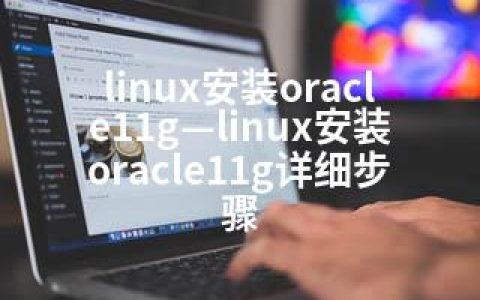 linux安装oracle11g—linux安装oracle11g详细步骤