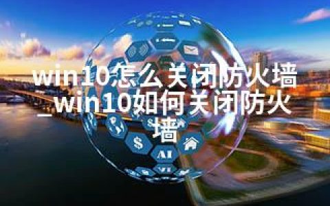 win10怎么关闭防火墙_win10如何关闭防火墙
