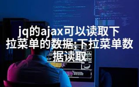 jq的ajax可以读取下拉菜单的数据;下拉菜单数据读取