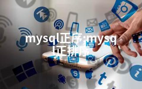 mysql正序;mysql正排序