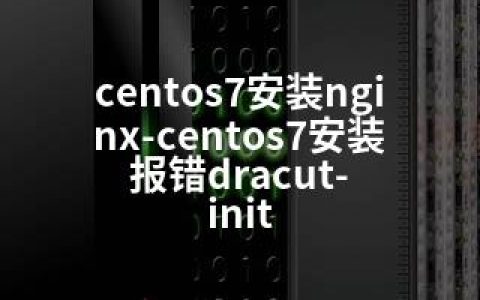 centos7安装nginx-centos7安装报错dracut-init