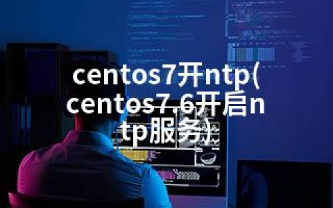 centos7开ntp(centos7.6开启ntp服务)