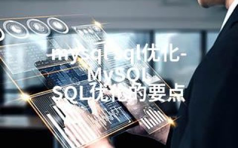 mysql sql优化-MySQL SQL优化的要点