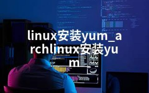 linux安装yum_archlinux安装yum