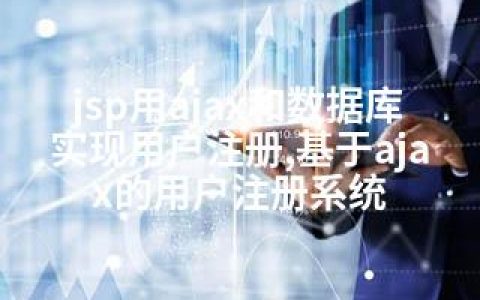 jsp用ajax和数据库实现用户注册,基于ajax的用户注册系统