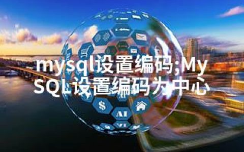 mysql设置编码;MySQL设置编码为中心