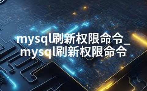 mysql刷新权限命令_mysql刷新权限命令