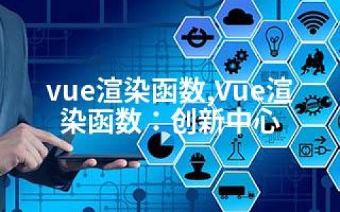 vue渲染函数,Vue渲染函数：创新中心