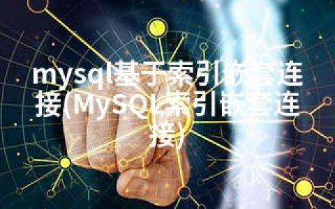 mysql基于索引嵌套连接(MySQL索引嵌套连接)