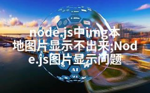node.js中img本地图片显示不出来;Node.js图片显示问题