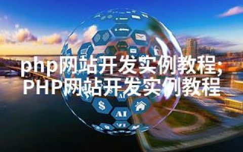 php网站开发实例教程;PHP网站开发实例教程