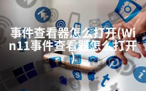 事件查看器怎么打开(Win11事件查看器怎么打开)