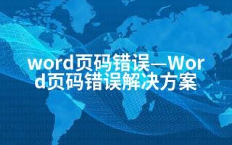 word页码错误—Word页码错误解决方案