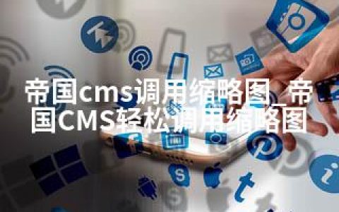 帝国cms调用缩略图_帝国CMS轻松调用缩略图