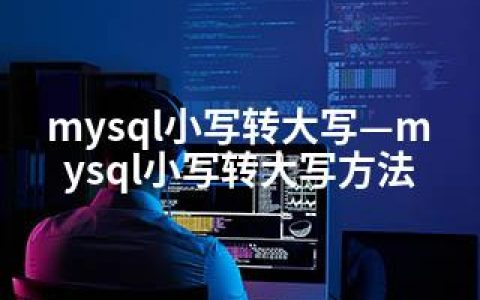 mysql小写转大写—mysql小写转大写方法