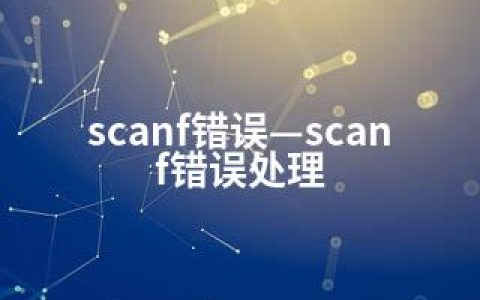 scanf错误—scanf错误处理