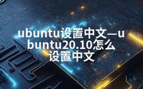 ubuntu设置中文—ubuntu20.10怎么设置中文