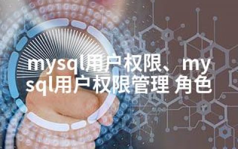 mysql用户权限、mysql用户权限管理 角色