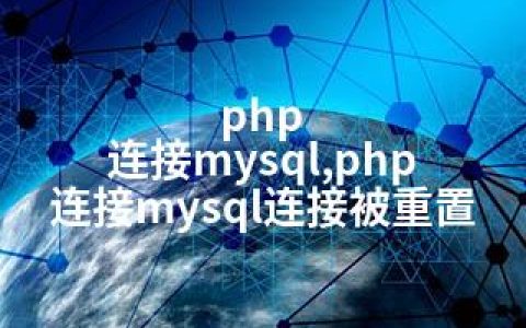 php 连接mysql,php 连接mysql连接被重置