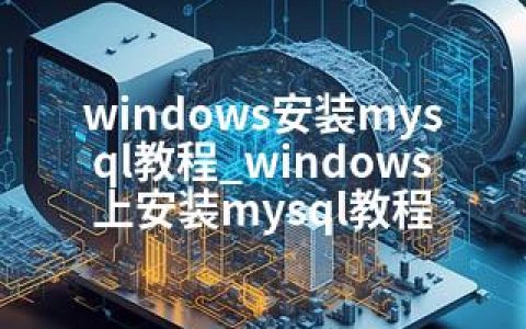 windows安装mysql教程_windows上安装mysql教程