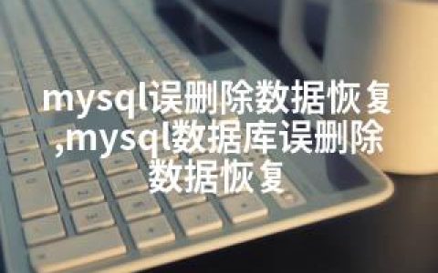 mysql误删除数据恢复,mysql数据库误删除数据恢复