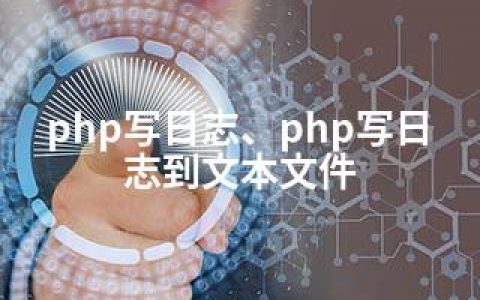 php写日志、php写日志到文本文件