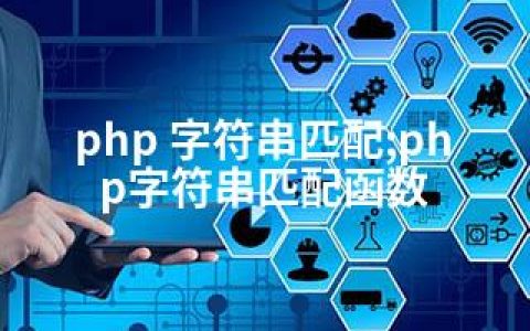 php 字符串匹配;php字符串匹配函数