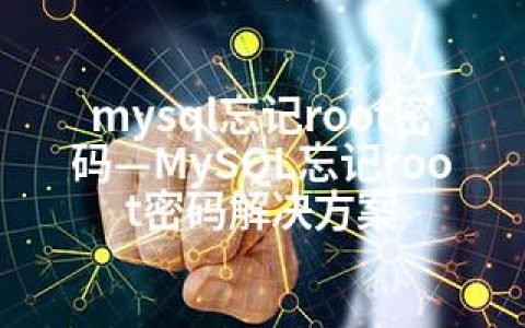 mysql忘记root密码—MySQL忘记root密码解决方案