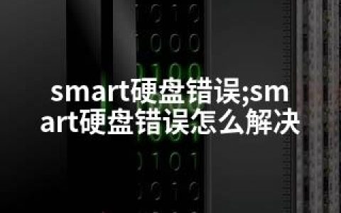 smart硬盘错误;smart硬盘错误怎么解决