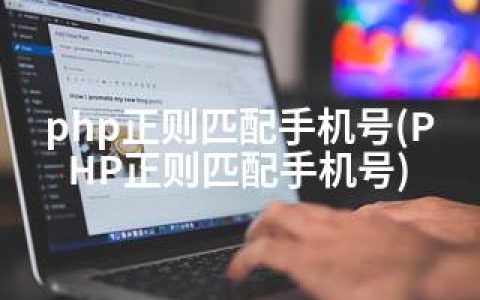 php正则匹配手机号(PHP正则匹配手机号)
