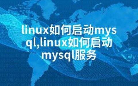 linux如何启动mysql,linux如何启动mysql服务