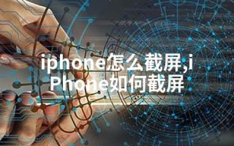 iphone怎么截屏,iPhone如何截屏