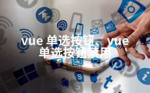 vue 单选按钮、vue 单选按钮禁用