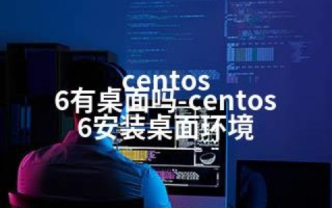 centos 6有桌面吗-centos6安装桌面环境