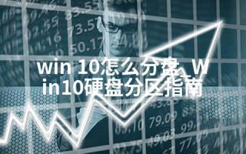 win 10怎么分盘_Win10硬盘分区指南