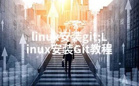 linux安装git;Linux安装Git教程