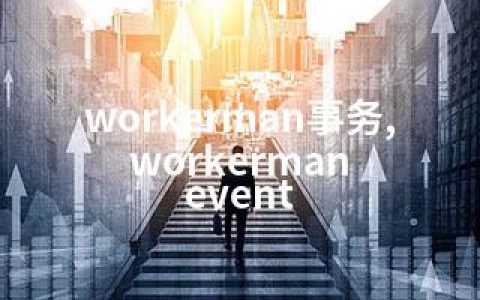 workerman事务,workerman event