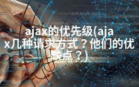 ajax的优先级(ajax几种请求方式？他们的优缺点？)